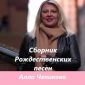 Рождественские песни - Алла Чепикова
